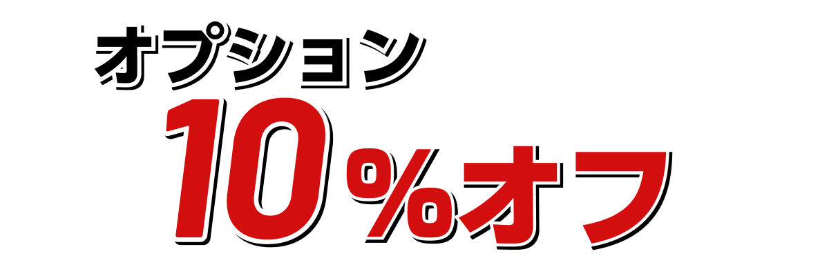 オプション10%OFF！
