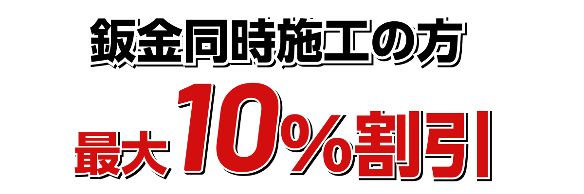 鈑金同時施工の方最大10%割引