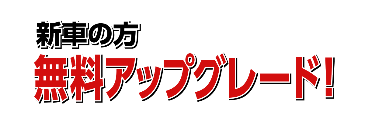 無料アップグレード！(新車の方)