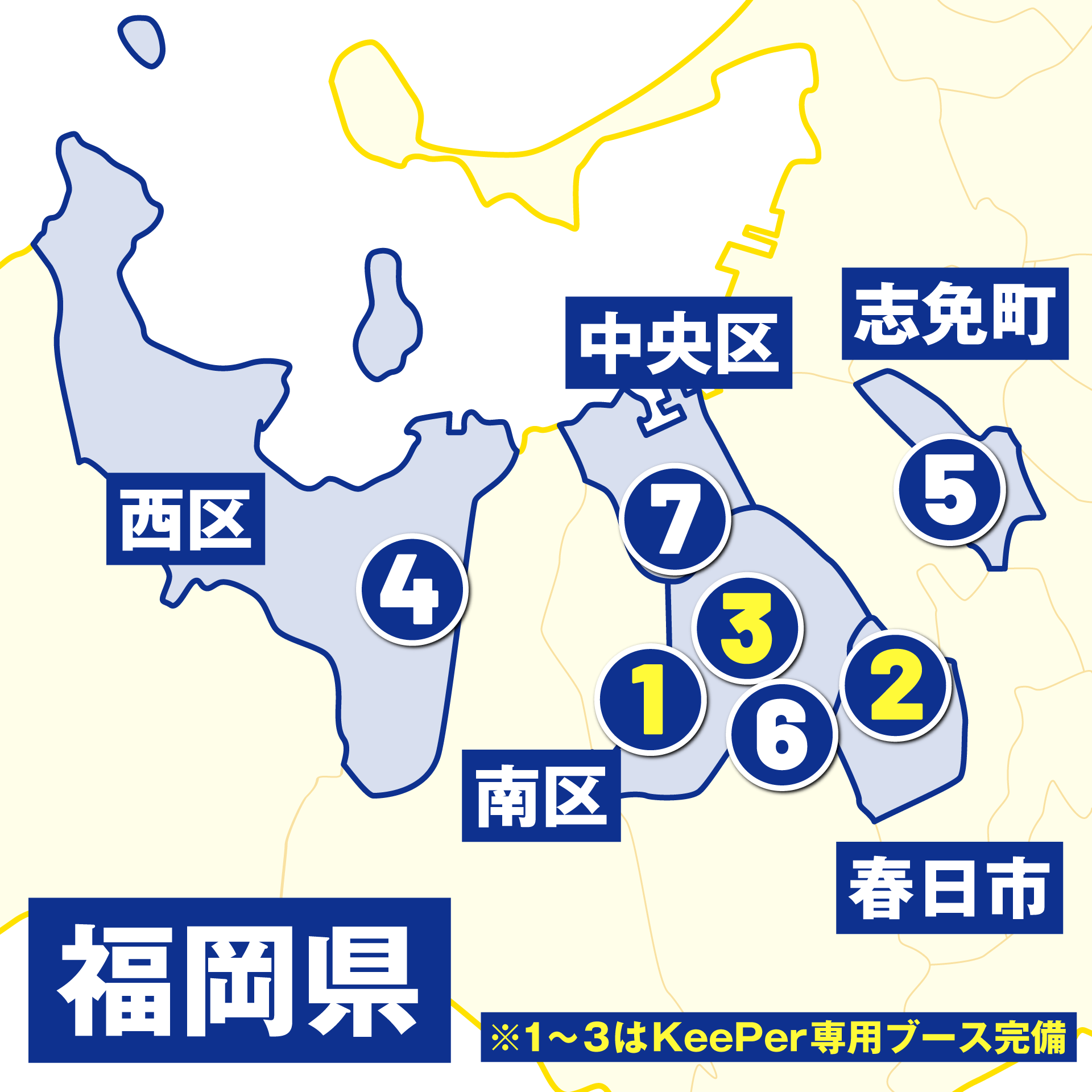福岡市・春日市・志免町