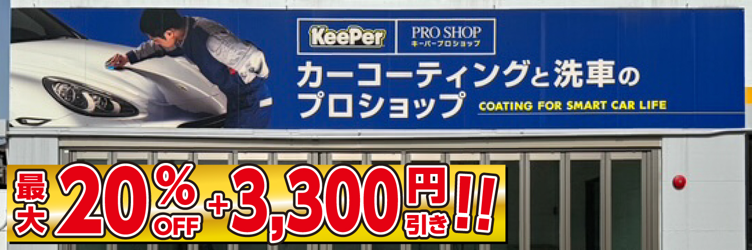 KeePer PRO SHOP 福岡市・春日市・志免町 コーティングブース