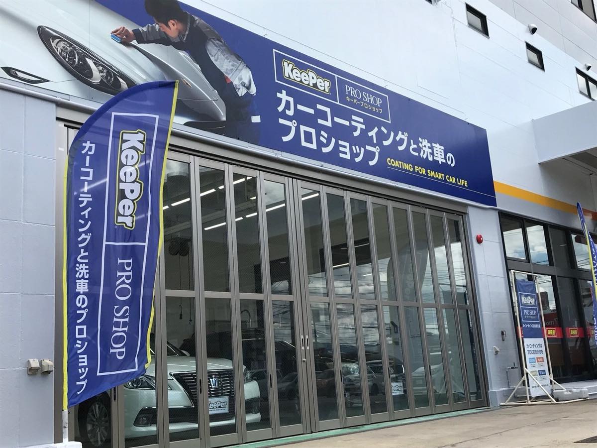 KeePer PRO SHOP 桜ヶ丘店
