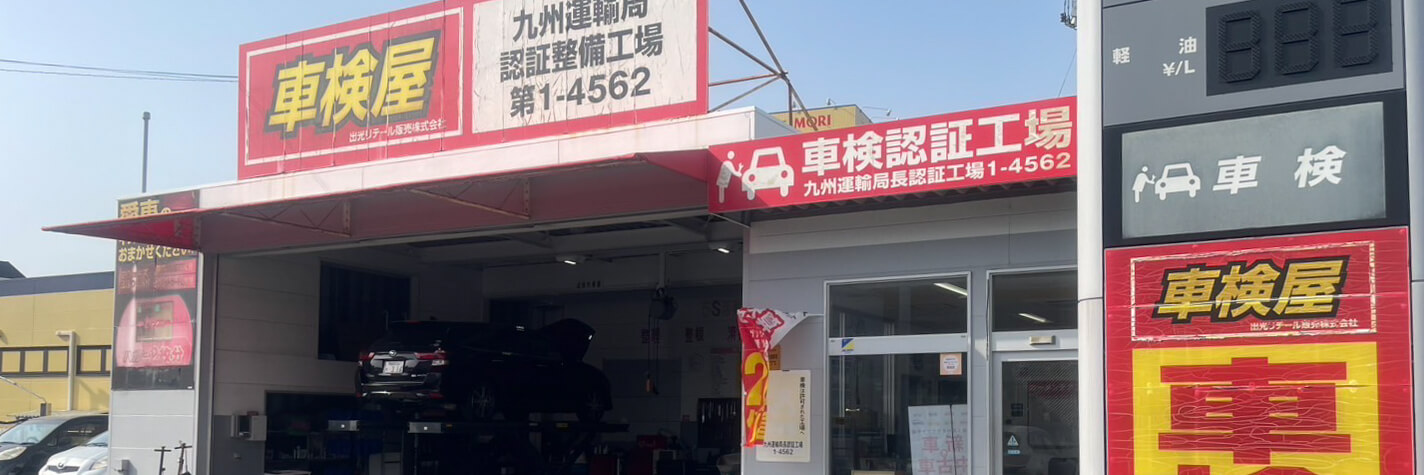 車検屋 薬院店 工場
