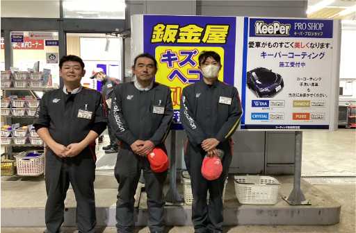 KeePer PRO SHOP 千葉県 市原市 スタッフ