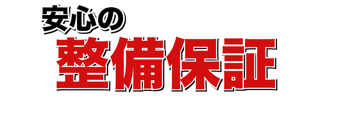 安心の整備保証!