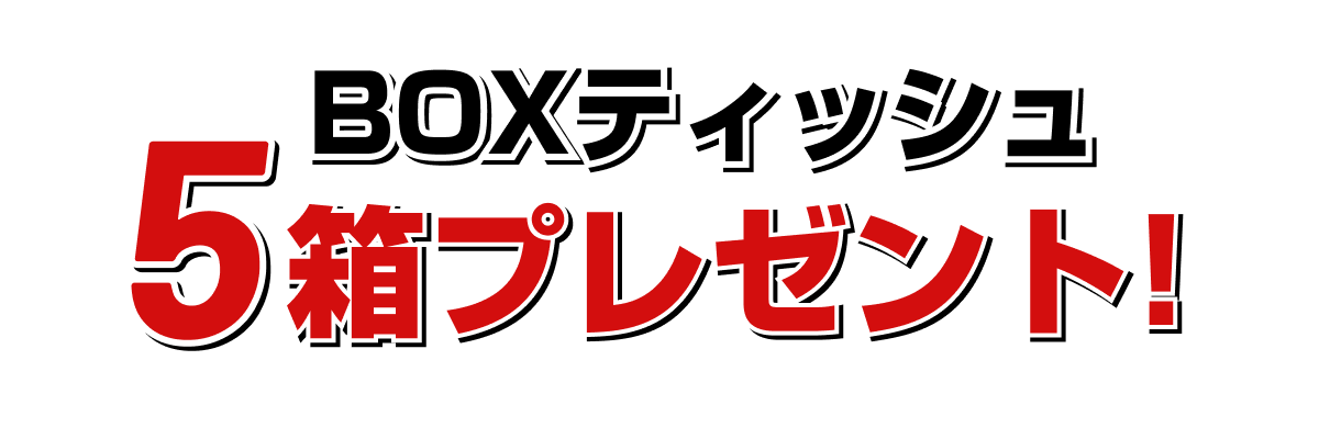 BOXティッシュ5箱プレゼント!