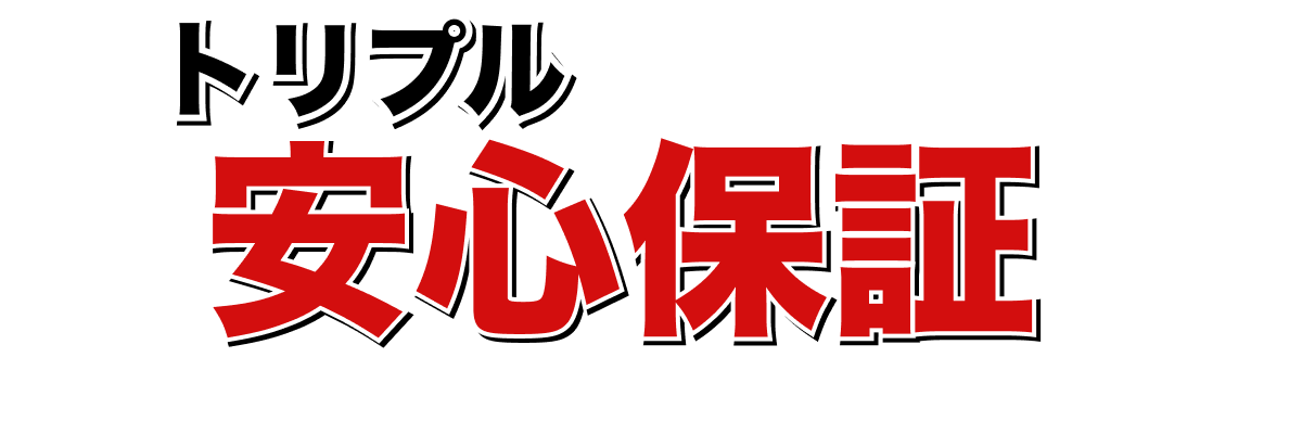 トリプルあんしん保証!