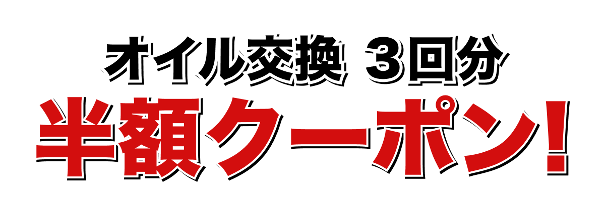オイル交換半額クーポン進呈!