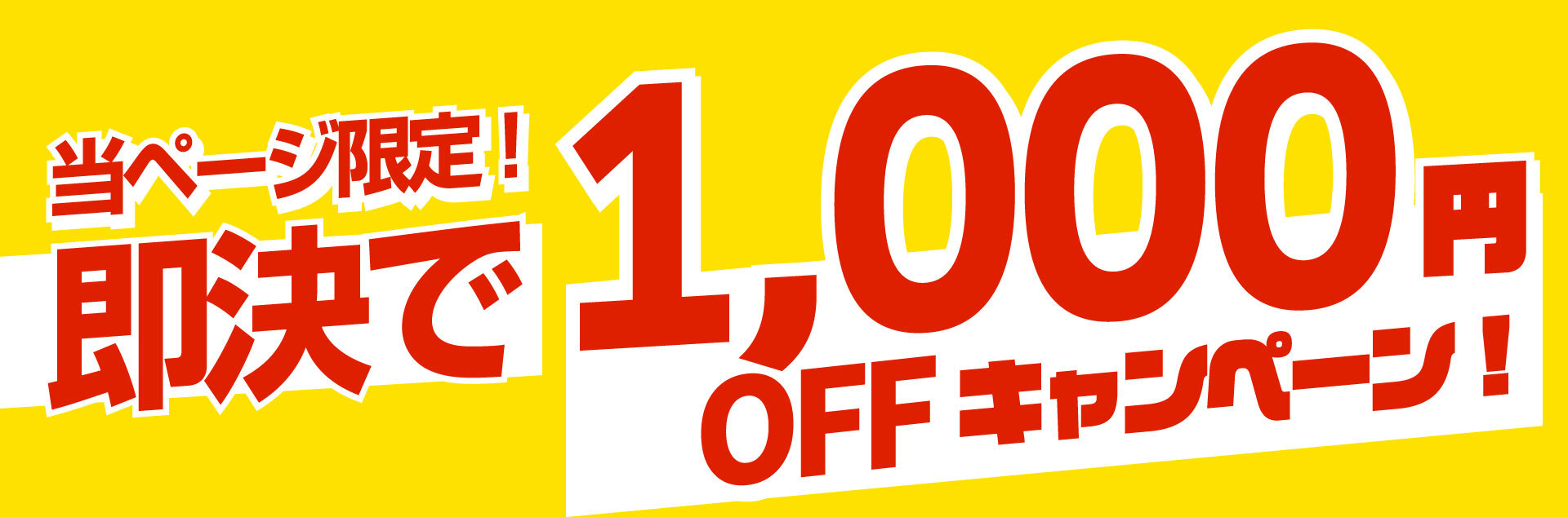 即決で1,000円OFFキャンペーン!