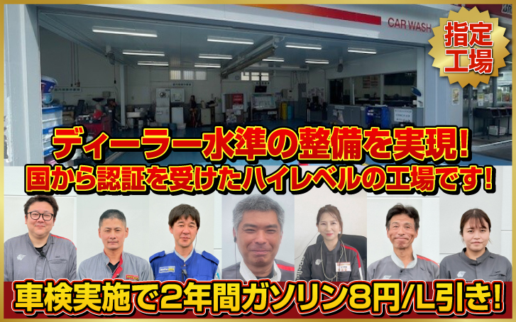 車検実施でガソリン値引き!