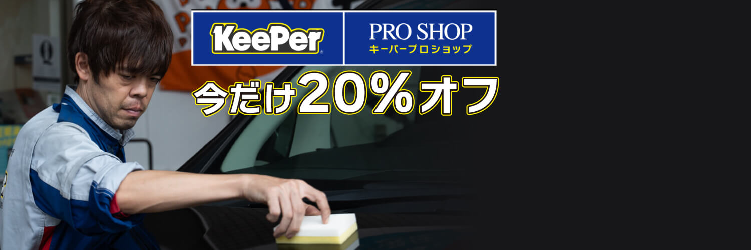 KeePer PRO SHOP 東京都 台東区 浅草 コーティングブース