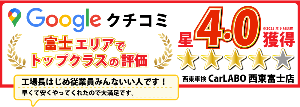 口コミ評価地域トップクラス!