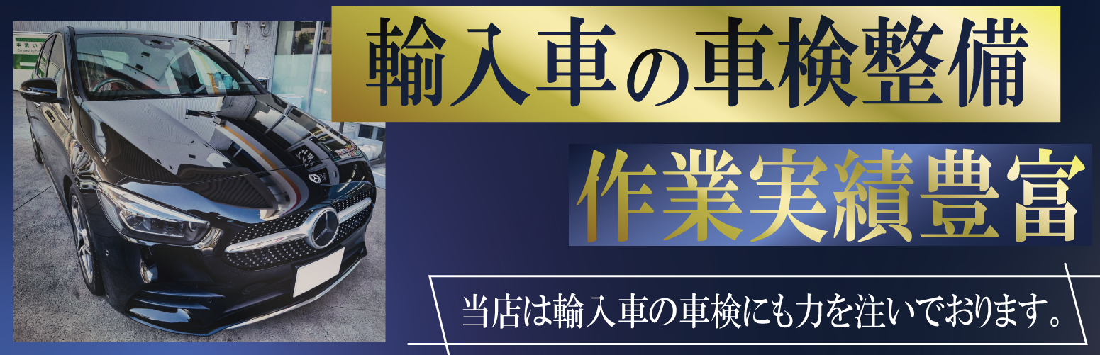 輸入車の車検整備作業実績豊富
