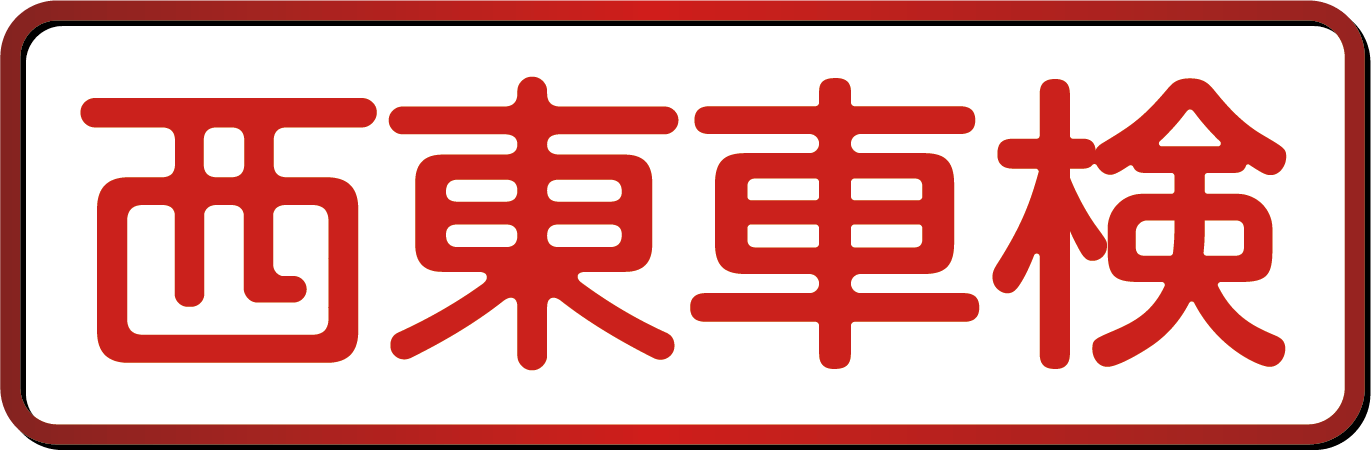 西東車検