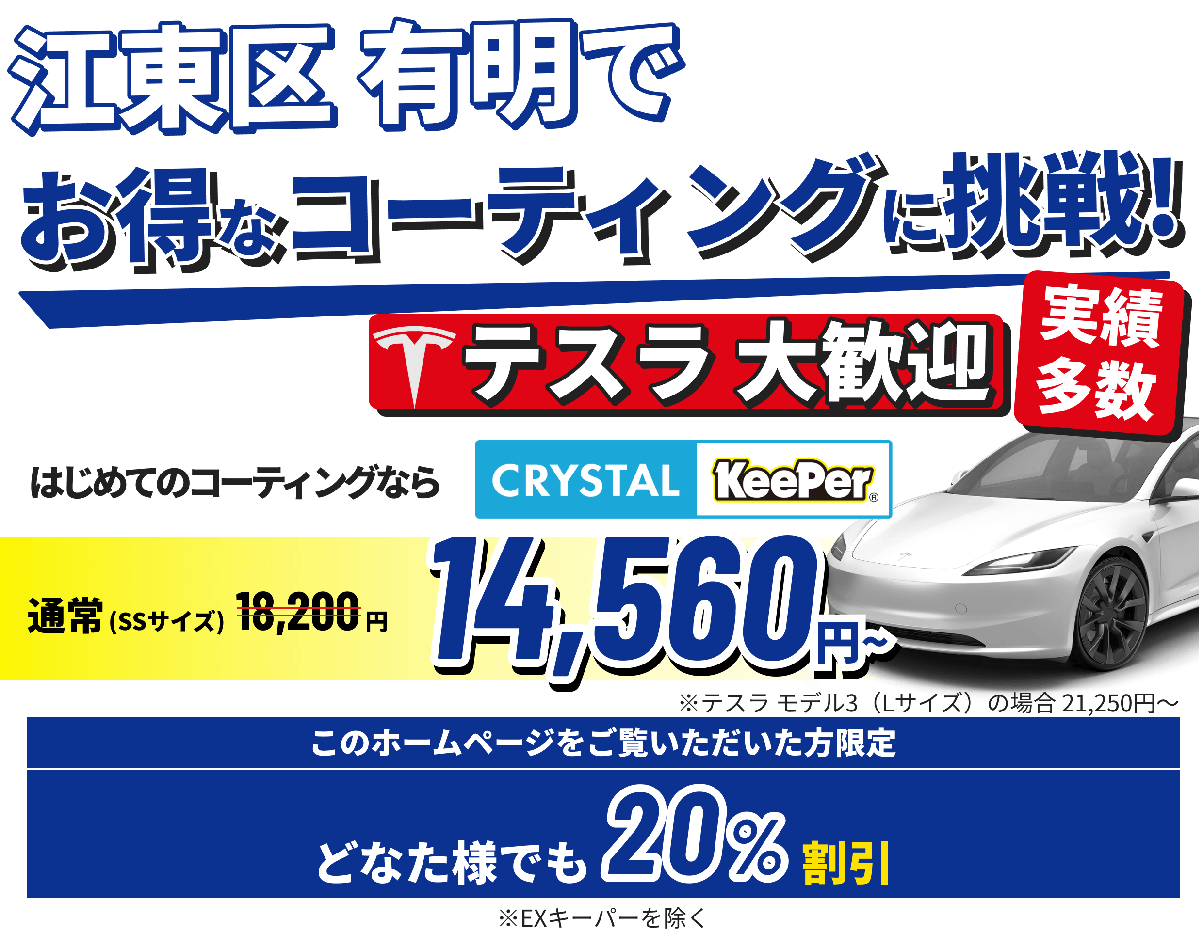 江東区 有明でお得なコーティングに挑戦!クリスタルキーパーが14,790円~ ホームページをご覧いただいた方限定15%割引!