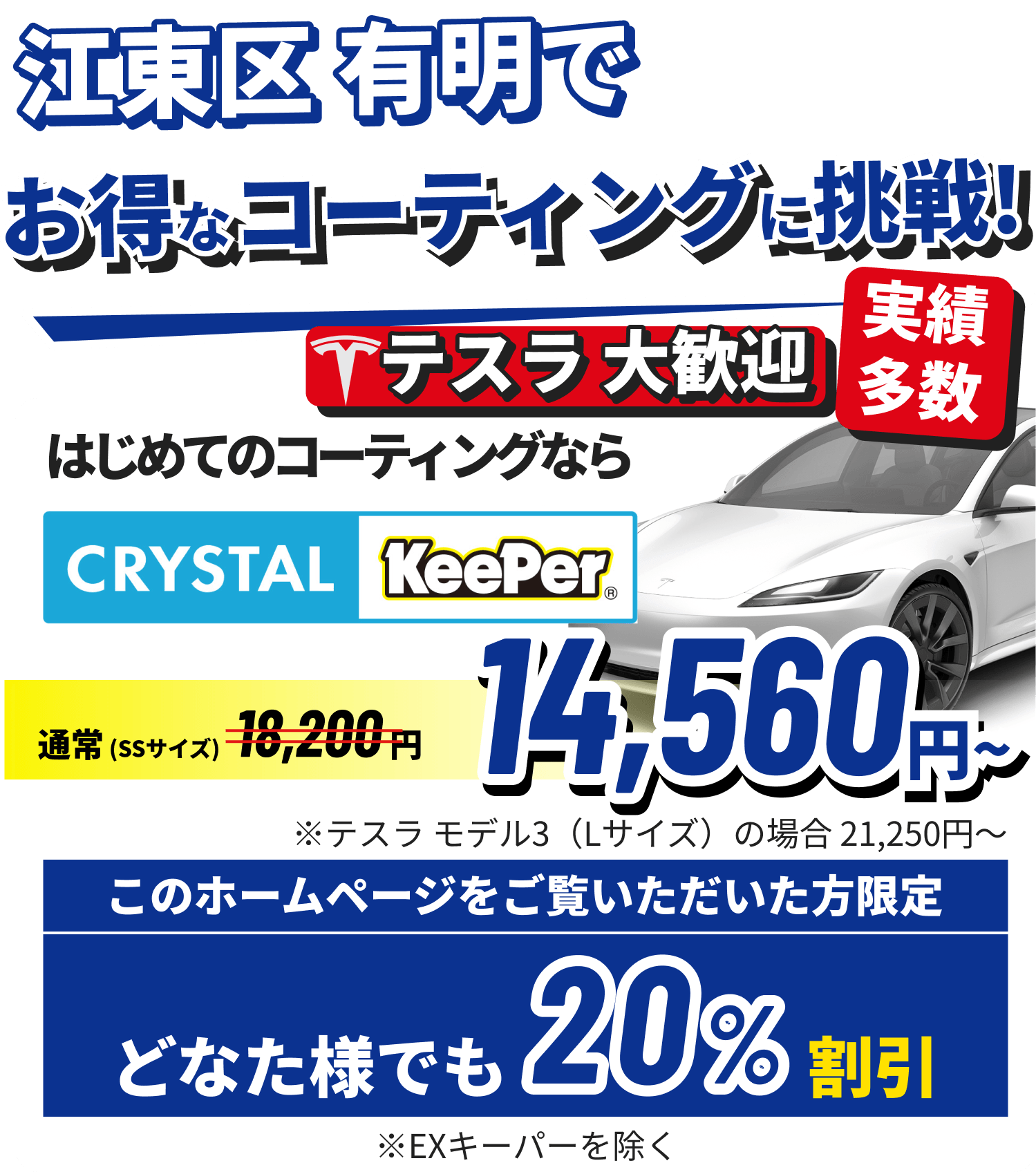 江東区 有明でお得なコーティングに挑戦!クリスタルキーパーが14,790円~ ホームページをご覧いただいた方限定15%割引!