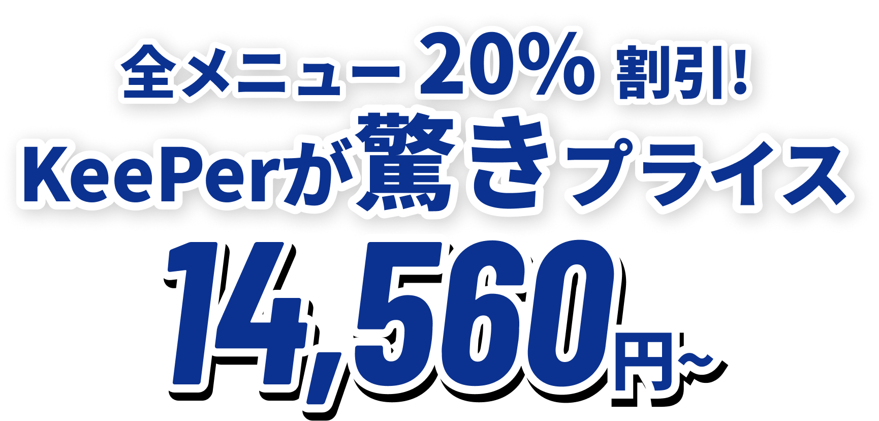 全メニュー 15%割引! KeePerが驚きプライス 14,790円~