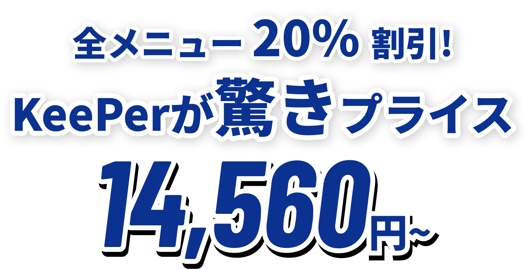全メニュー 15%割引! KeePerが驚きプライス 14,790円~