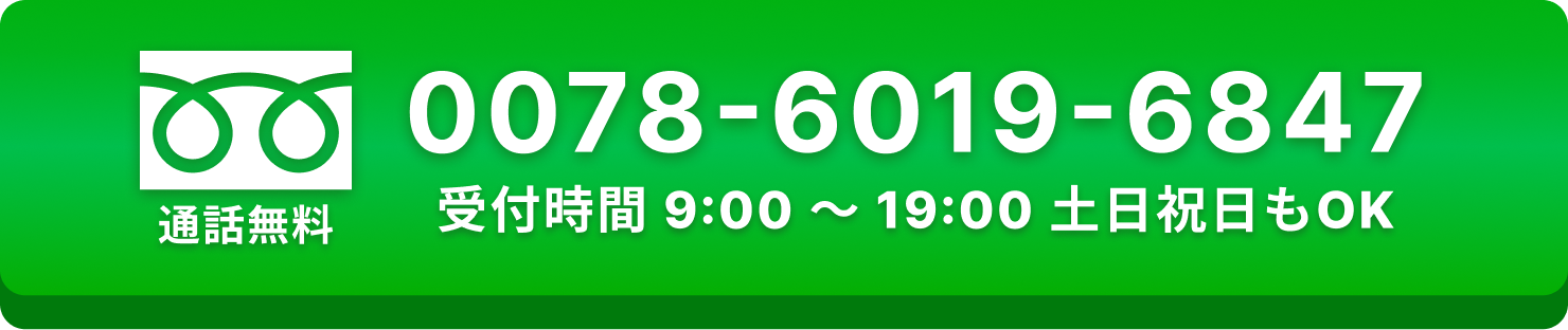 フリーダイヤル