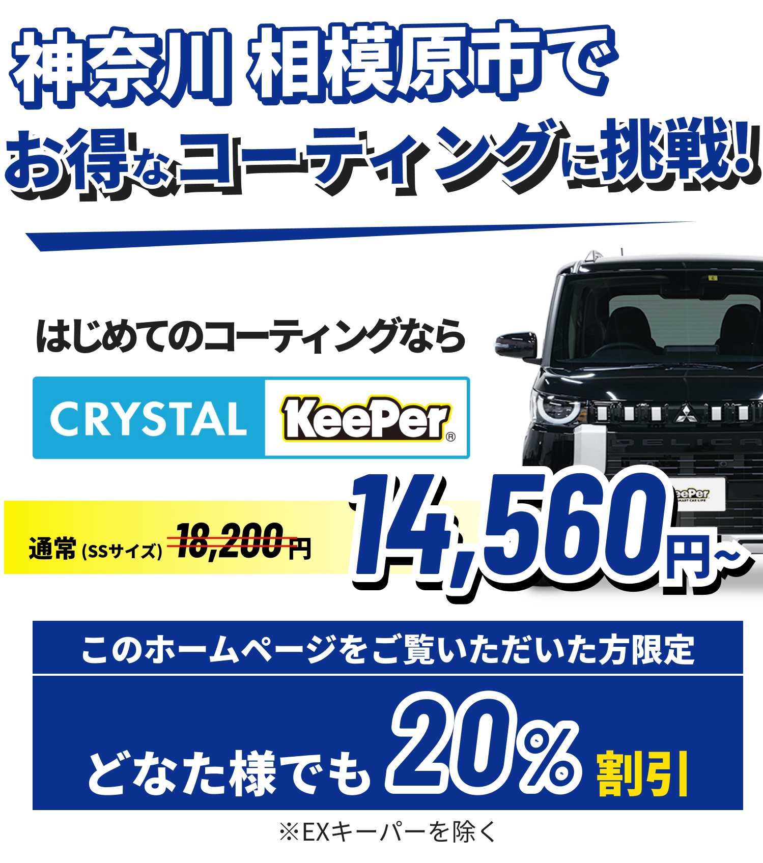 神奈川 相模原市でお得なコーティングに挑戦!クリスタルキーパーが14,790円~ ホームページをご覧いただいた方限定15%割引!