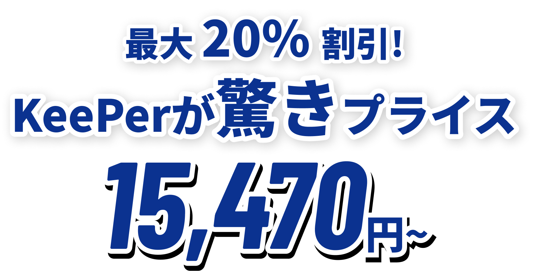 全メニュー 15%割引! KeePerが驚きプライス 14,790円~