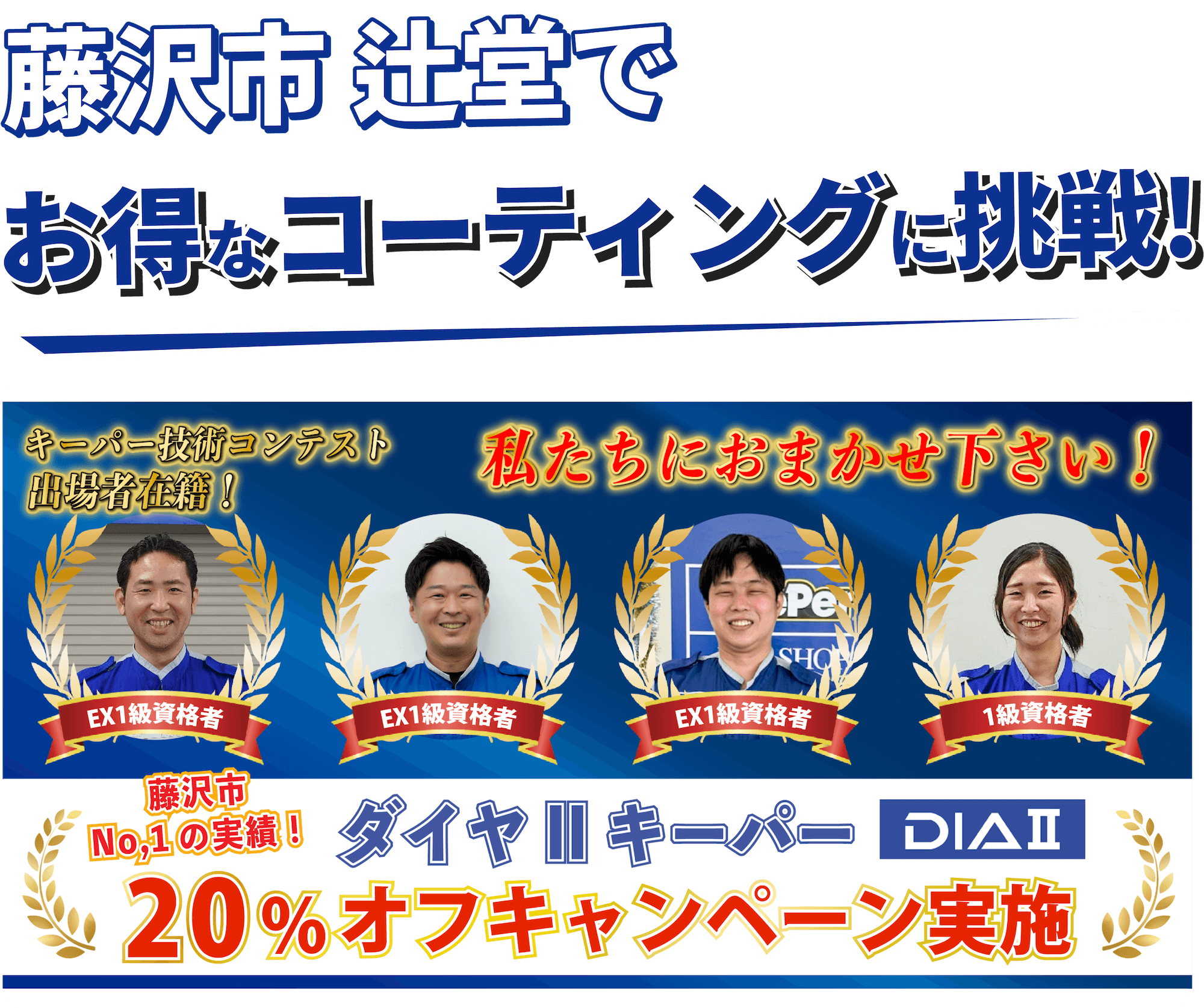 藤沢市 辻堂でお得なコーティングに挑戦!クリスタルキーパーが14,790円~ ホームページをご覧いただいた方限定15%割引!