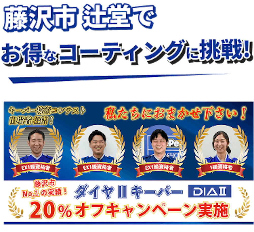 藤沢市 辻堂でお得なコーティングに挑戦!クリスタルキーパーが14,790円~ ホームページをご覧いただいた方限定15%割引!