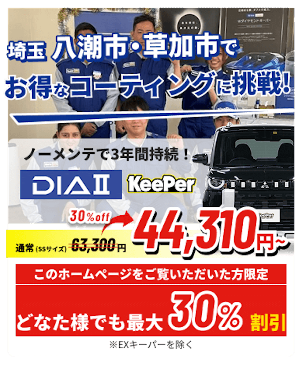 埼玉 八潮市・草加市でお得なコーティングに挑戦!クリスタルキーパーが14,790円~ ホームページをご覧いただいた方限定15%割引!