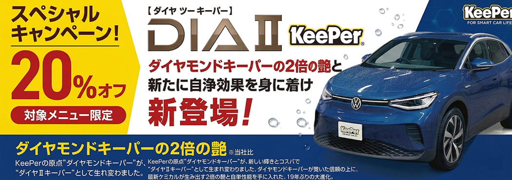 コーティングキャンペーンのご案内