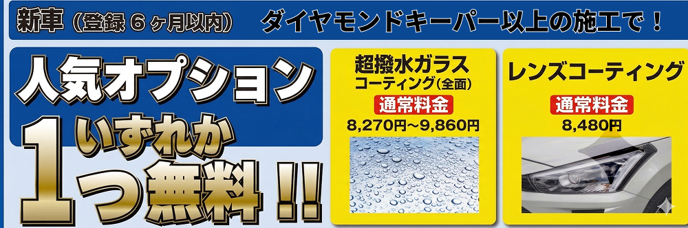 コーティングキャンペーン特典