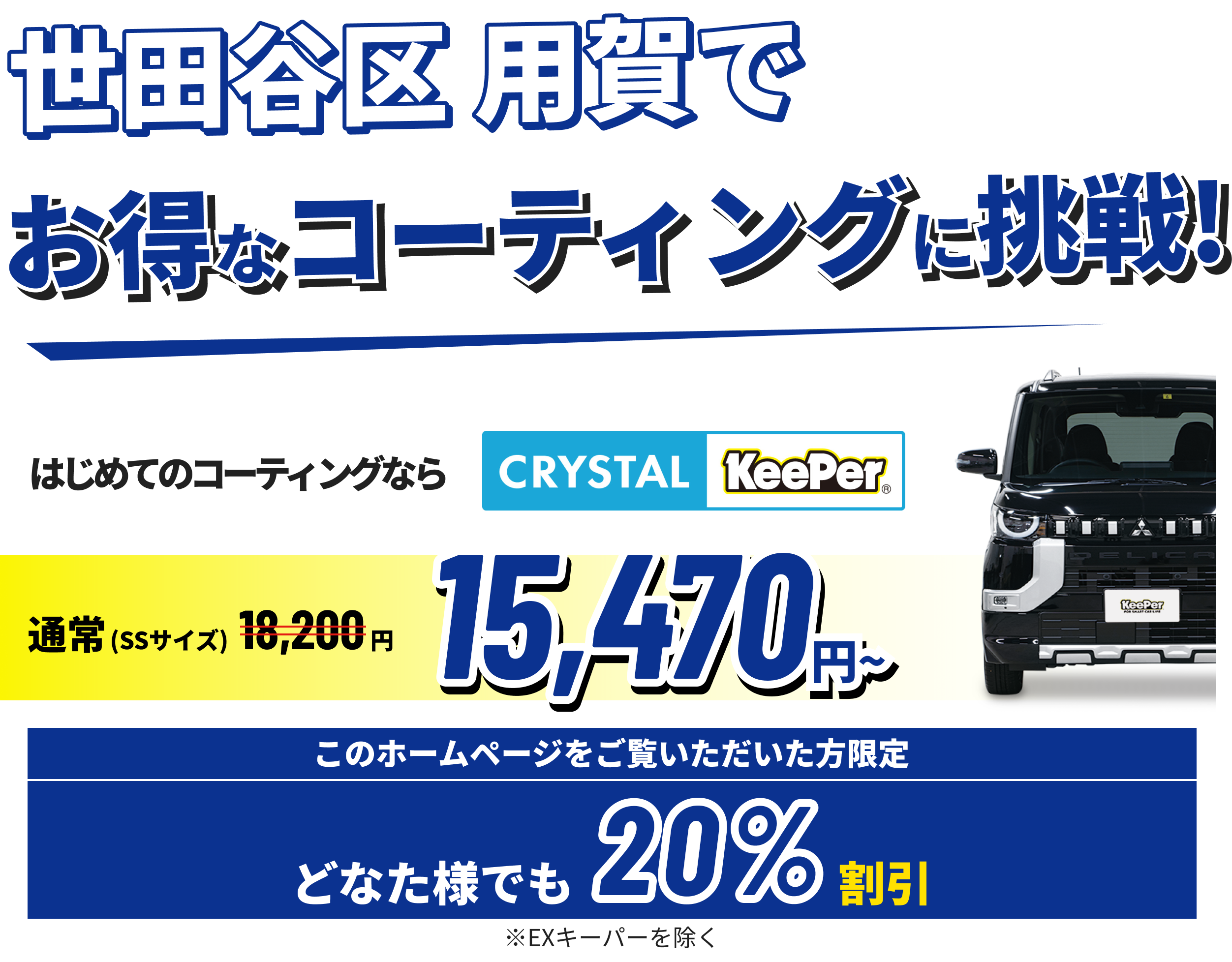 世田谷区 用賀でお得なコーティングに挑戦!クリスタルキーパーが14,790円~ ホームページをご覧いただいた方限定15%割引!