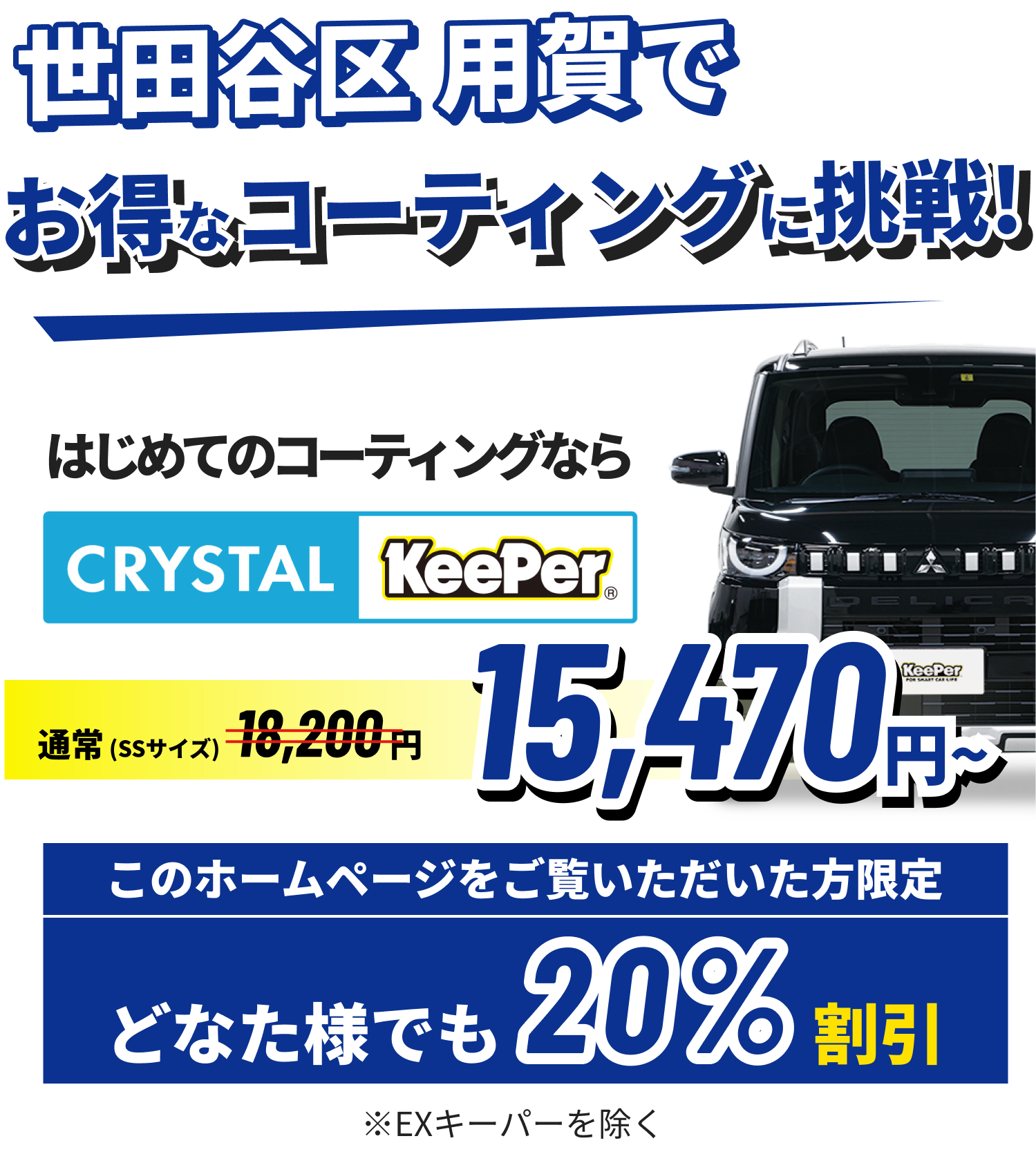 東京都 用賀でコーティングが14,560円〜 安いコーティングなら【KeePer