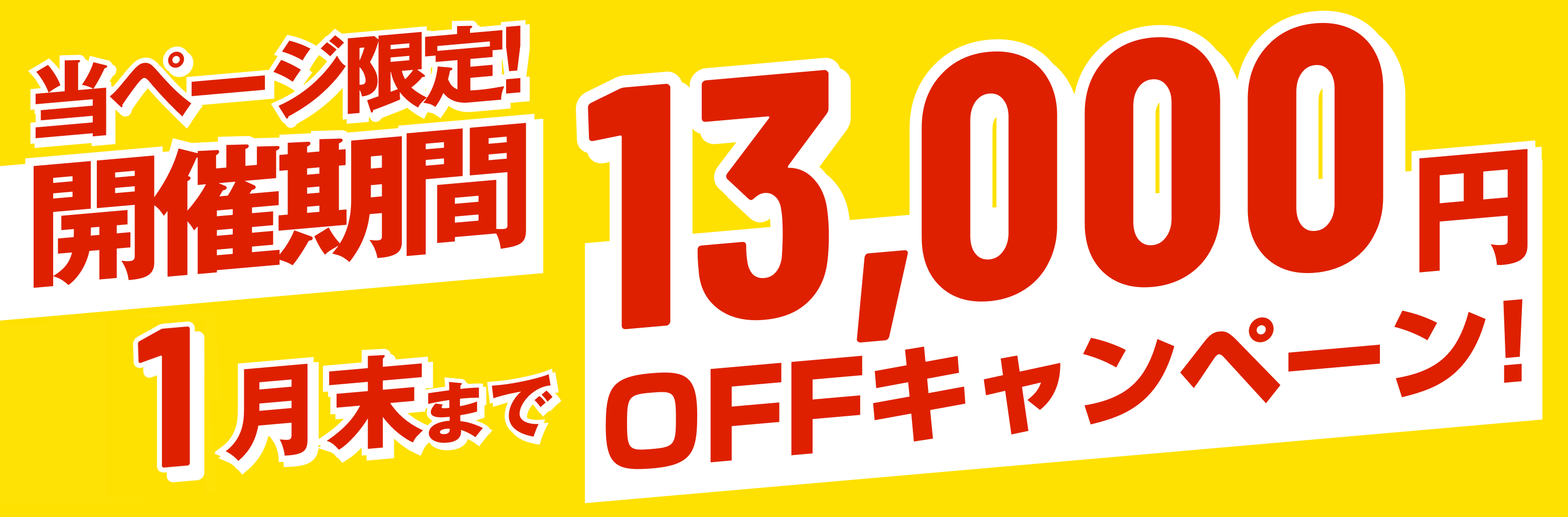 10,000円オフキャンペーン