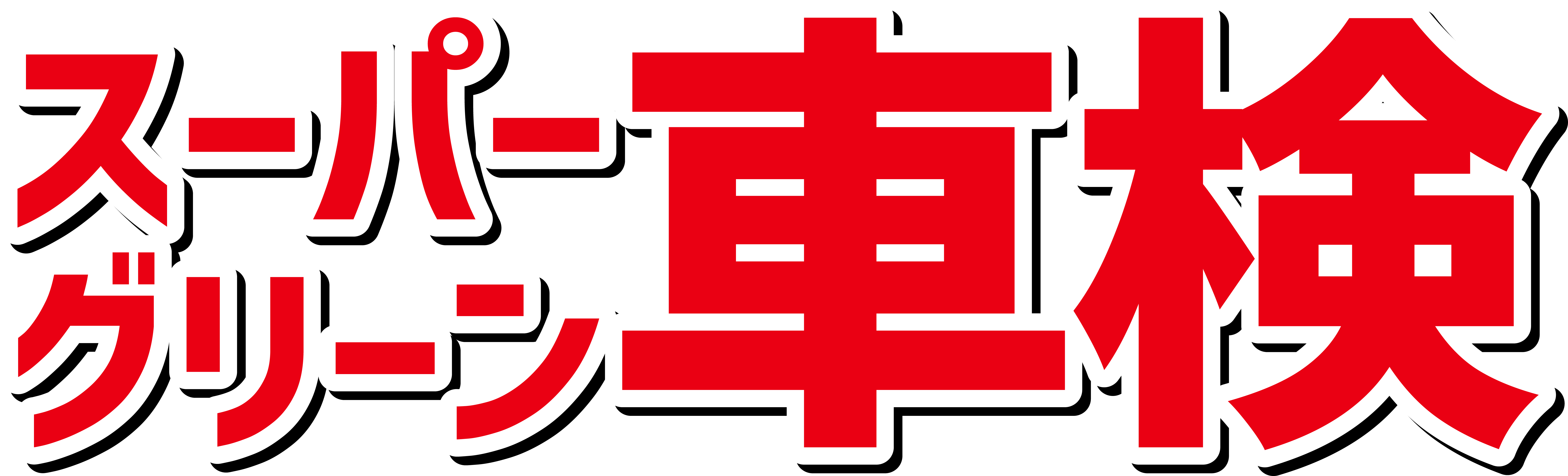 スーパーグリーン車検