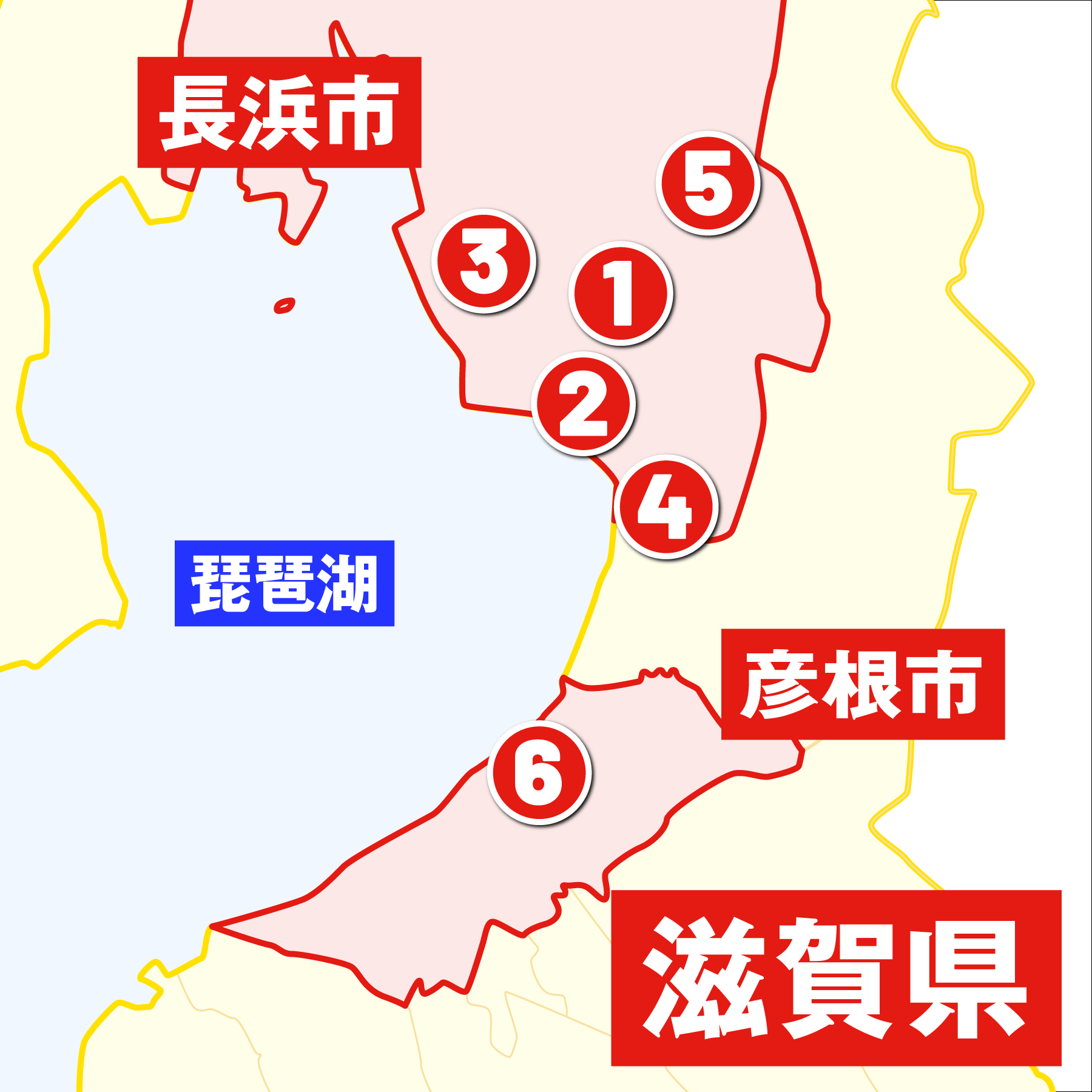 長浜市 彦根市