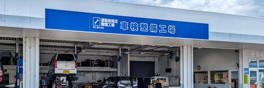スーパーグリーン車検 メガセルフ野洲店 工場