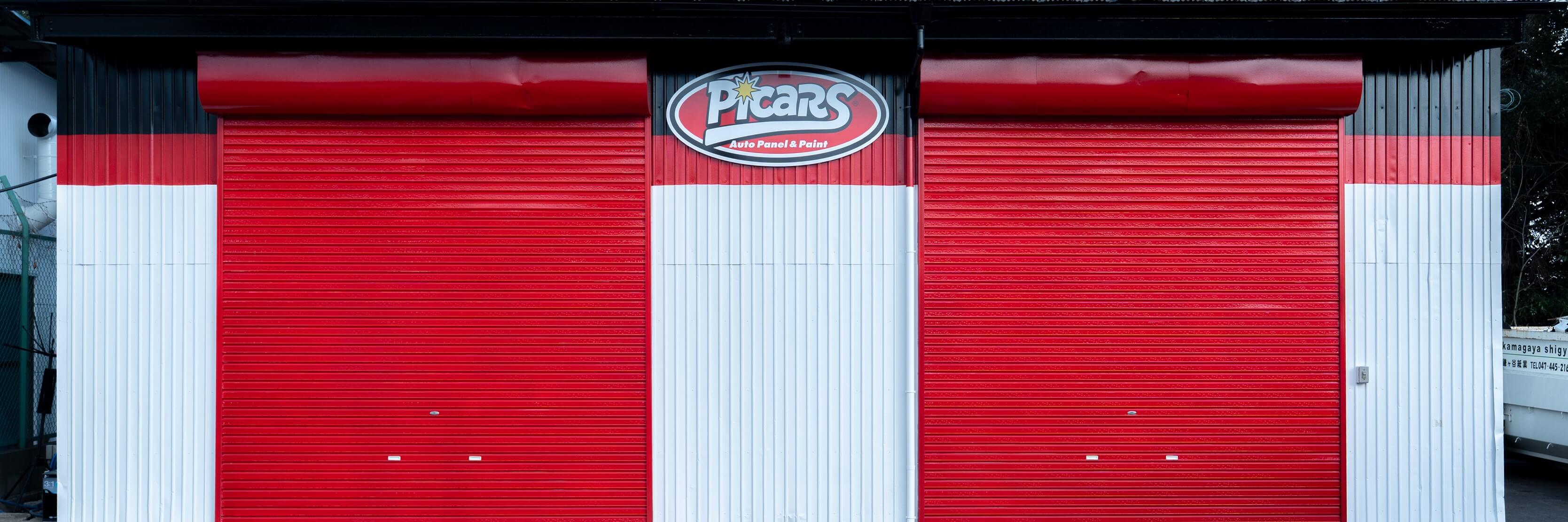 ピッカーズ 鎌ケ谷初富店 工場