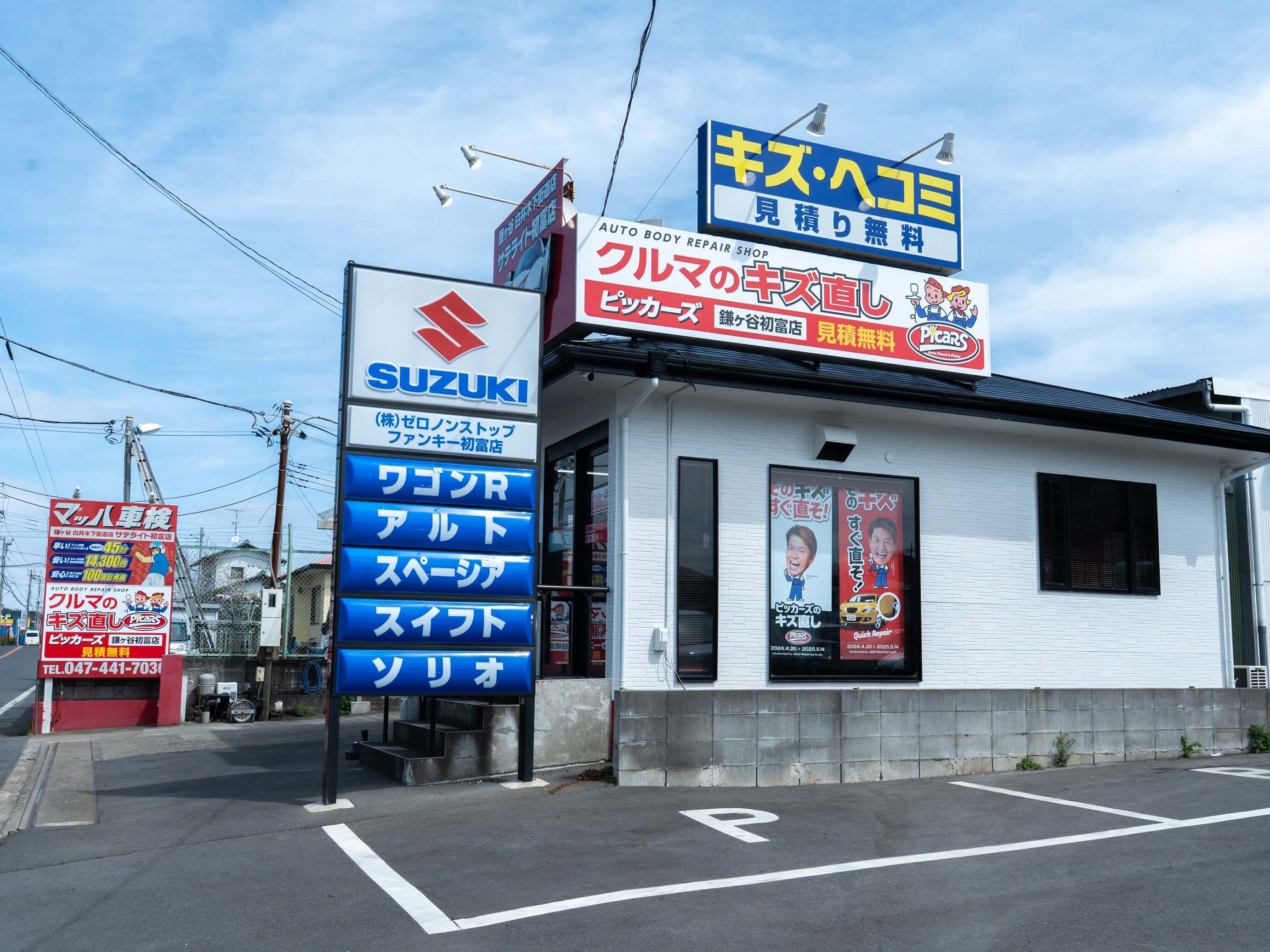 ピッカーズ 鎌ケ谷初富店
